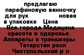 предлагаю парафиновую ванночку для рук elle  mpe 70 новая в упаковке › Цена ­ 3 000 - Все города Медицина, красота и здоровье » Аппараты и тренажеры   . Татарстан респ.,Чистопольский р-н